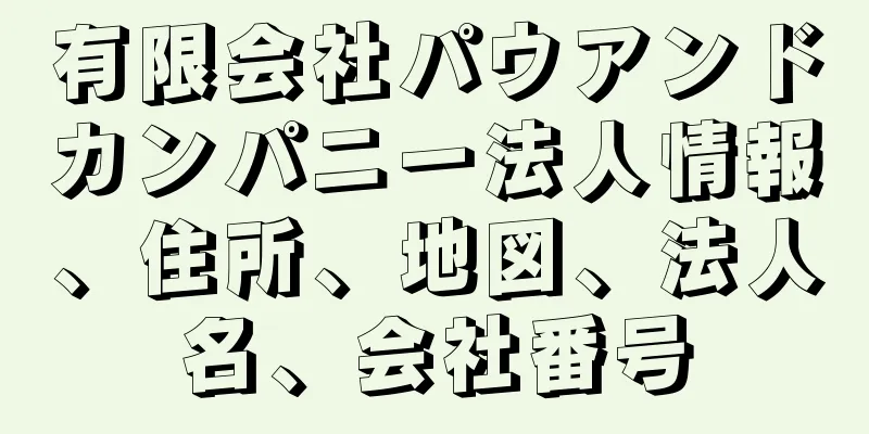 有限会社パウアンドカンパニー法人情報、住所、地図、法人名、会社番号