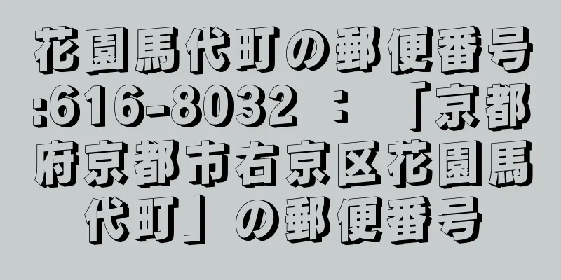 花園馬代町の郵便番号:616-8032 ： 「京都府京都市右京区花園馬代町」の郵便番号