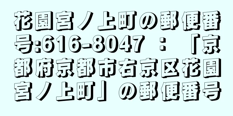 花園宮ノ上町の郵便番号:616-8047 ： 「京都府京都市右京区花園宮ノ上町」の郵便番号