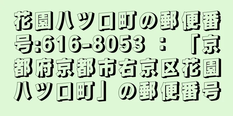 花園八ツ口町の郵便番号:616-8053 ： 「京都府京都市右京区花園八ツ口町」の郵便番号