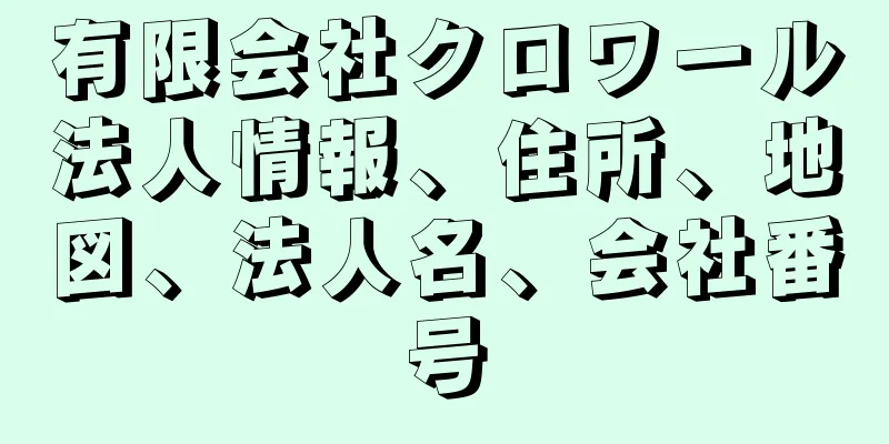 有限会社クロワール法人情報、住所、地図、法人名、会社番号