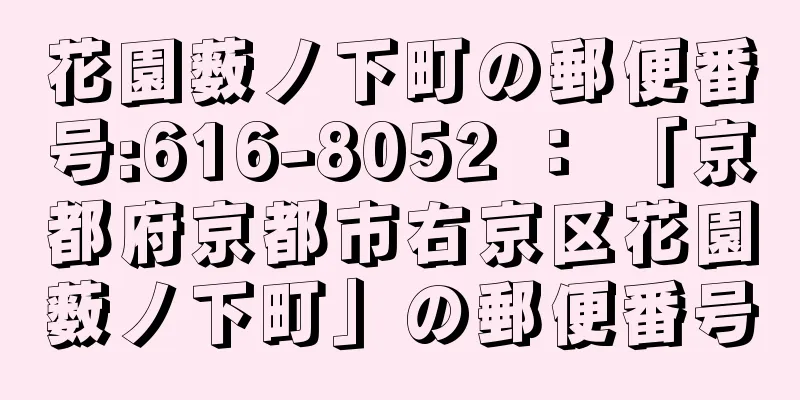 花園薮ノ下町の郵便番号:616-8052 ： 「京都府京都市右京区花園薮ノ下町」の郵便番号