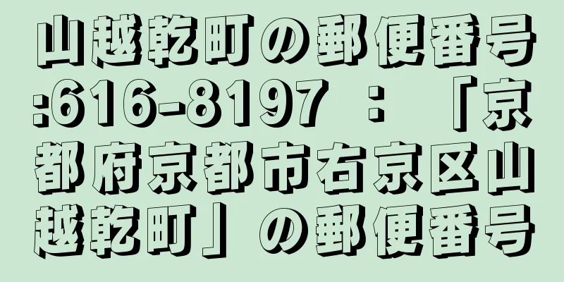 山越乾町の郵便番号:616-8197 ： 「京都府京都市右京区山越乾町」の郵便番号