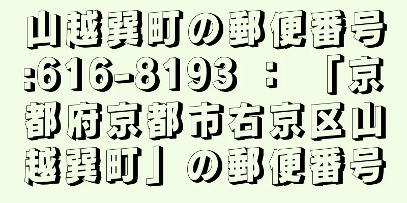 山越巽町の郵便番号:616-8193 ： 「京都府京都市右京区山越巽町」の郵便番号