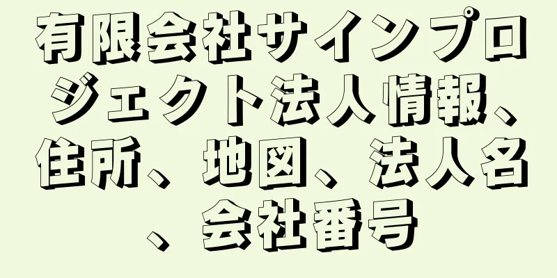 有限会社サインプロジェクト法人情報、住所、地図、法人名、会社番号