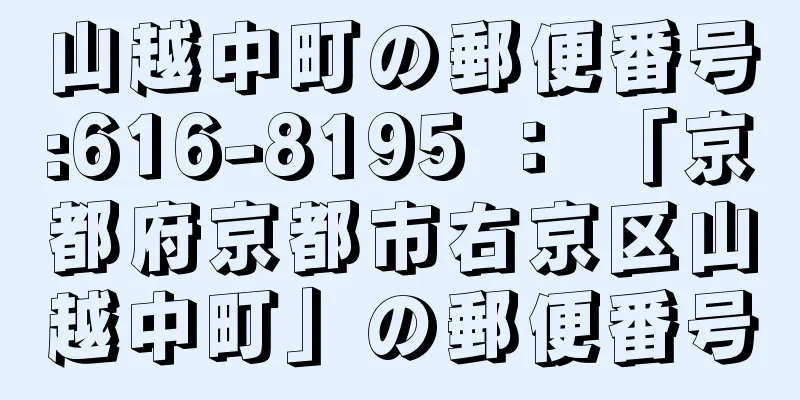 山越中町の郵便番号:616-8195 ： 「京都府京都市右京区山越中町」の郵便番号