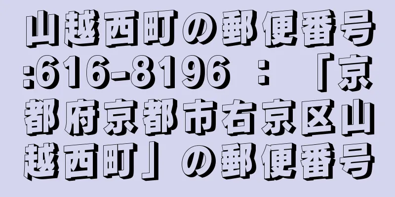 山越西町の郵便番号:616-8196 ： 「京都府京都市右京区山越西町」の郵便番号