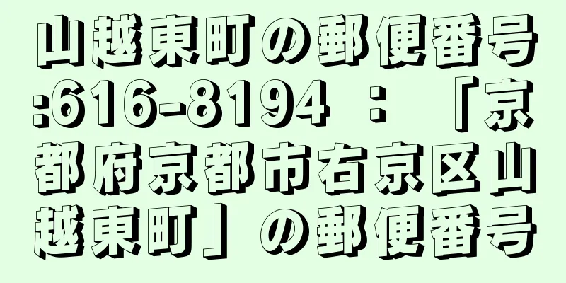 山越東町の郵便番号:616-8194 ： 「京都府京都市右京区山越東町」の郵便番号