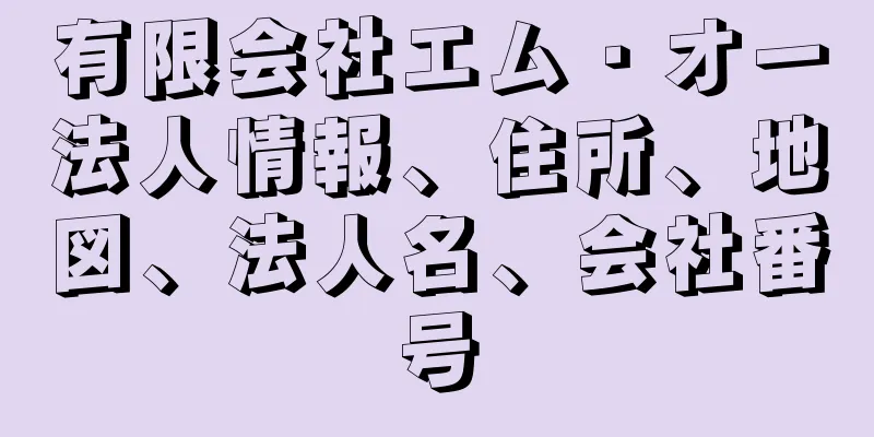 有限会社エム・オー法人情報、住所、地図、法人名、会社番号