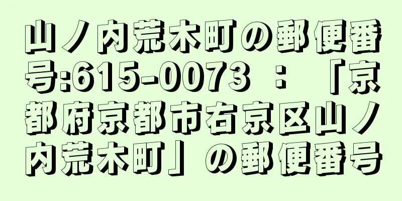 山ノ内荒木町の郵便番号:615-0073 ： 「京都府京都市右京区山ノ内荒木町」の郵便番号