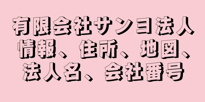 有限会社サンヨ法人情報、住所、地図、法人名、会社番号