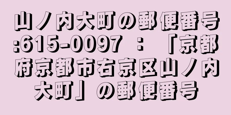 山ノ内大町の郵便番号:615-0097 ： 「京都府京都市右京区山ノ内大町」の郵便番号