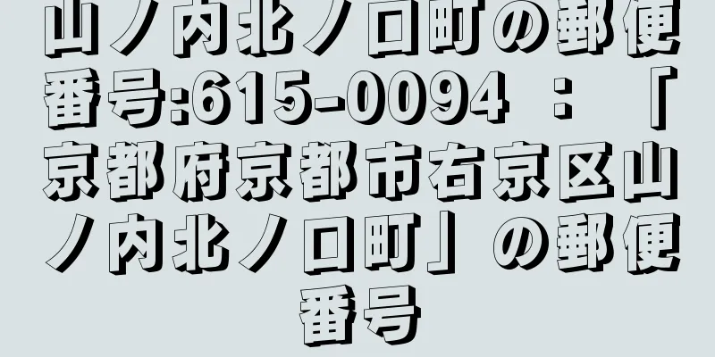 山ノ内北ノ口町の郵便番号:615-0094 ： 「京都府京都市右京区山ノ内北ノ口町」の郵便番号