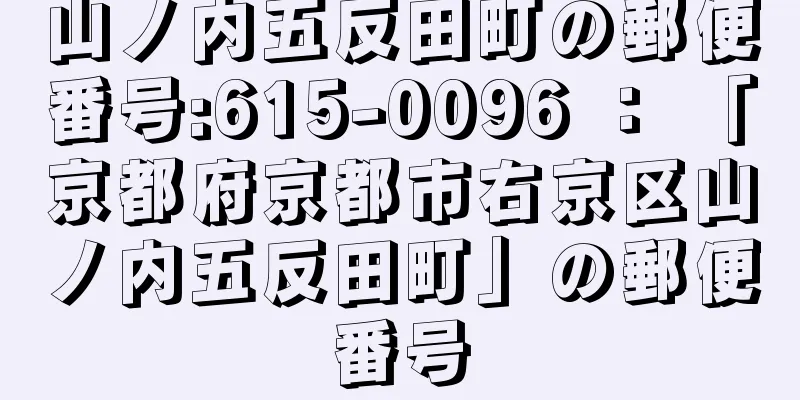 山ノ内五反田町の郵便番号:615-0096 ： 「京都府京都市右京区山ノ内五反田町」の郵便番号