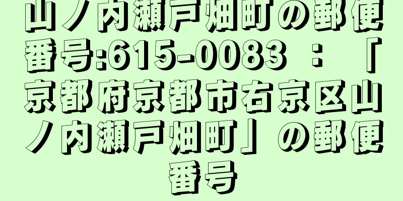 山ノ内瀬戸畑町の郵便番号:615-0083 ： 「京都府京都市右京区山ノ内瀬戸畑町」の郵便番号