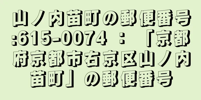 山ノ内苗町の郵便番号:615-0074 ： 「京都府京都市右京区山ノ内苗町」の郵便番号