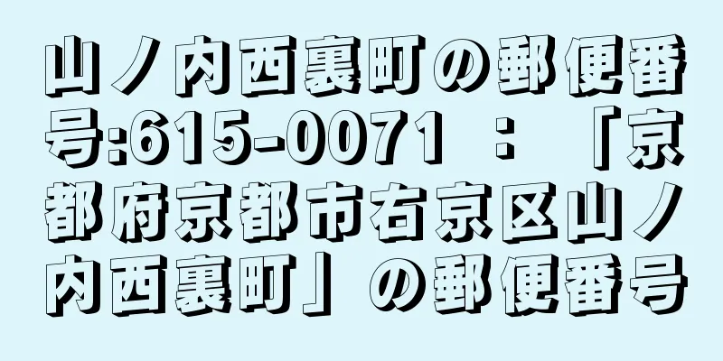 山ノ内西裏町の郵便番号:615-0071 ： 「京都府京都市右京区山ノ内西裏町」の郵便番号