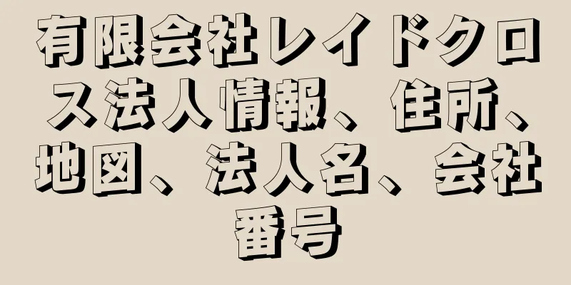 有限会社レイドクロス法人情報、住所、地図、法人名、会社番号