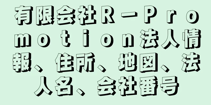 有限会社Ｒ－Ｐｒｏｍｏｔｉｏｎ法人情報、住所、地図、法人名、会社番号