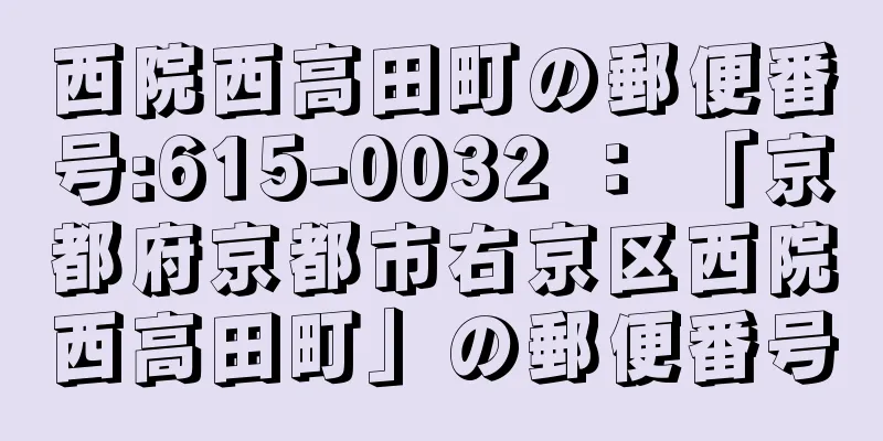 西院西高田町の郵便番号:615-0032 ： 「京都府京都市右京区西院西高田町」の郵便番号