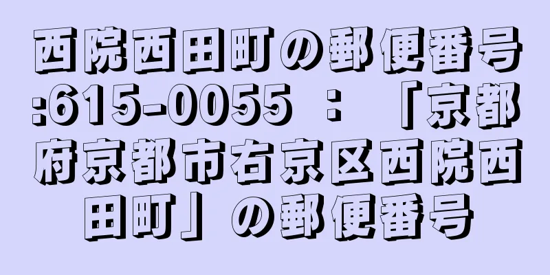 西院西田町の郵便番号:615-0055 ： 「京都府京都市右京区西院西田町」の郵便番号