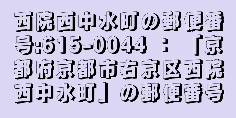 西院西中水町の郵便番号:615-0044 ： 「京都府京都市右京区西院西中水町」の郵便番号