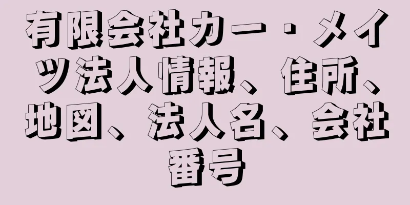 有限会社カー・メイツ法人情報、住所、地図、法人名、会社番号