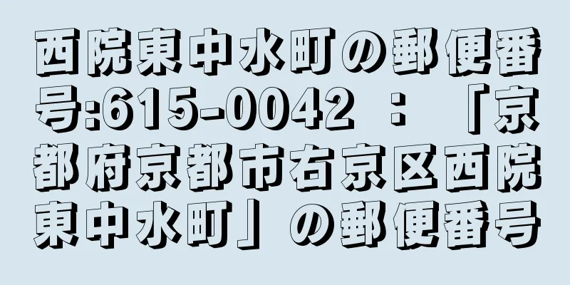 西院東中水町の郵便番号:615-0042 ： 「京都府京都市右京区西院東中水町」の郵便番号