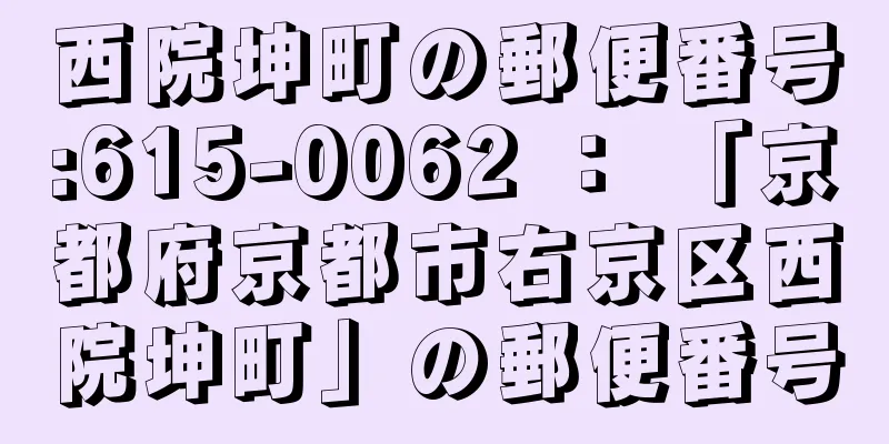 西院坤町の郵便番号:615-0062 ： 「京都府京都市右京区西院坤町」の郵便番号