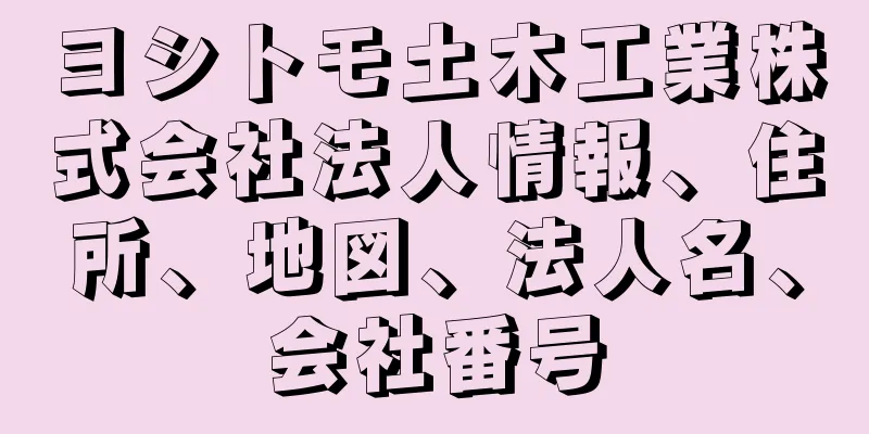 ヨシトモ土木工業株式会社法人情報、住所、地図、法人名、会社番号