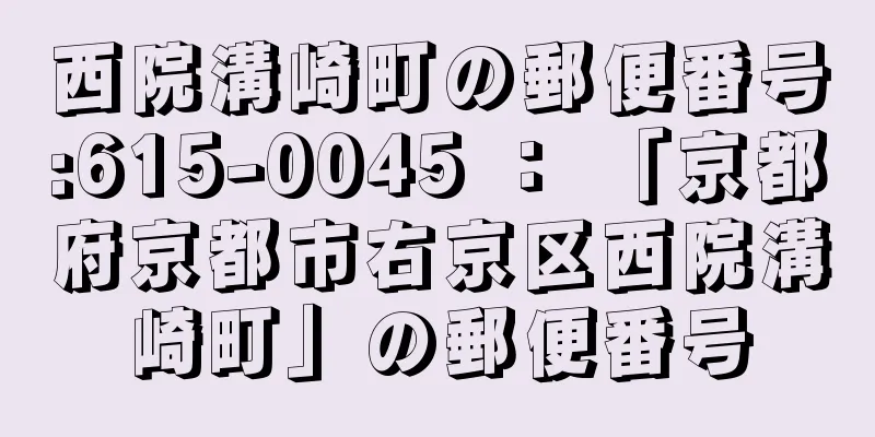 西院溝崎町の郵便番号:615-0045 ： 「京都府京都市右京区西院溝崎町」の郵便番号