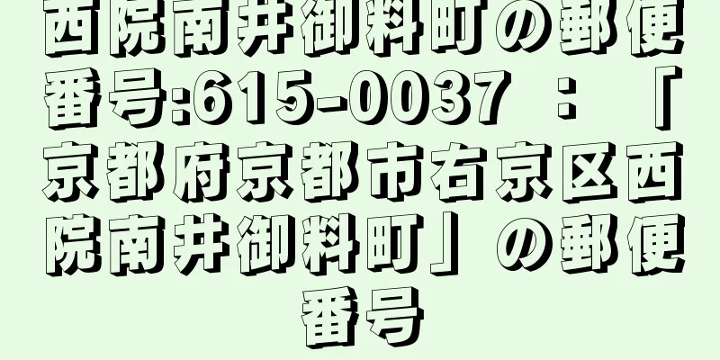 西院南井御料町の郵便番号:615-0037 ： 「京都府京都市右京区西院南井御料町」の郵便番号