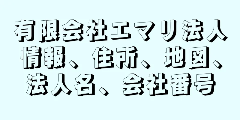 有限会社エマリ法人情報、住所、地図、法人名、会社番号