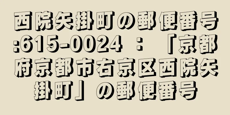 西院矢掛町の郵便番号:615-0024 ： 「京都府京都市右京区西院矢掛町」の郵便番号