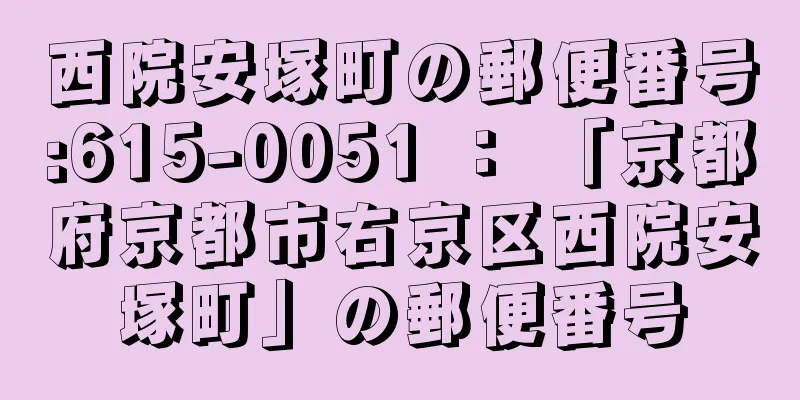 西院安塚町の郵便番号:615-0051 ： 「京都府京都市右京区西院安塚町」の郵便番号