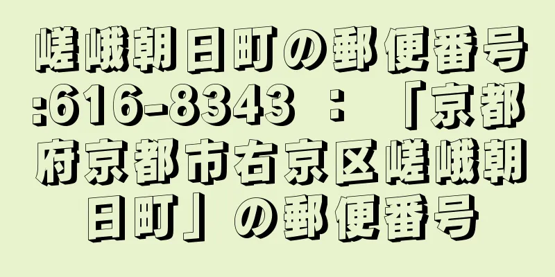 嵯峨朝日町の郵便番号:616-8343 ： 「京都府京都市右京区嵯峨朝日町」の郵便番号