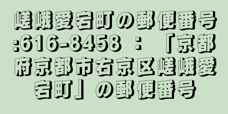 嵯峨愛宕町の郵便番号:616-8458 ： 「京都府京都市右京区嵯峨愛宕町」の郵便番号