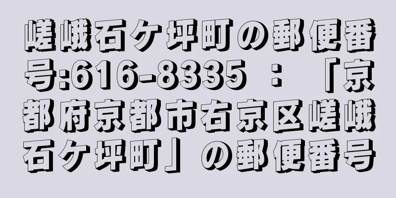 嵯峨石ケ坪町の郵便番号:616-8335 ： 「京都府京都市右京区嵯峨石ケ坪町」の郵便番号