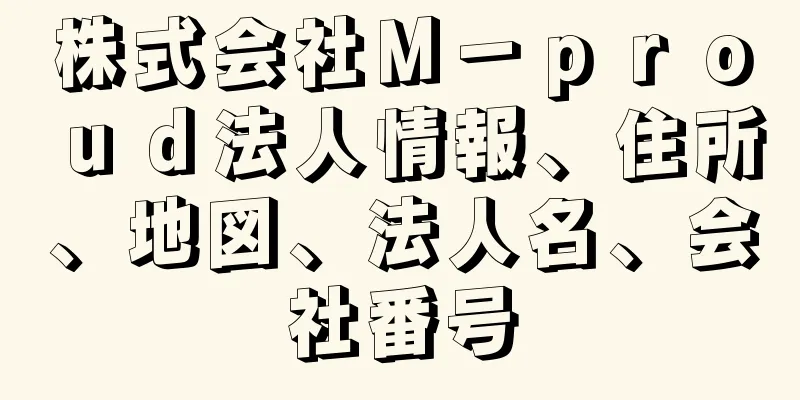 株式会社Ｍ－ｐｒｏｕｄ法人情報、住所、地図、法人名、会社番号