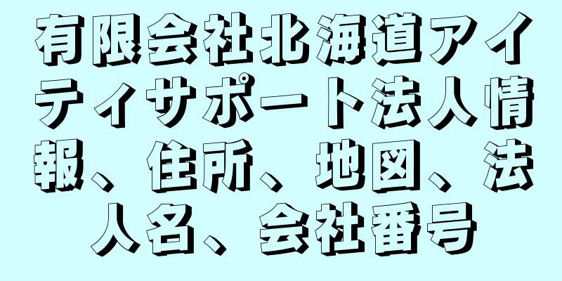 有限会社北海道アイティサポート法人情報、住所、地図、法人名、会社番号