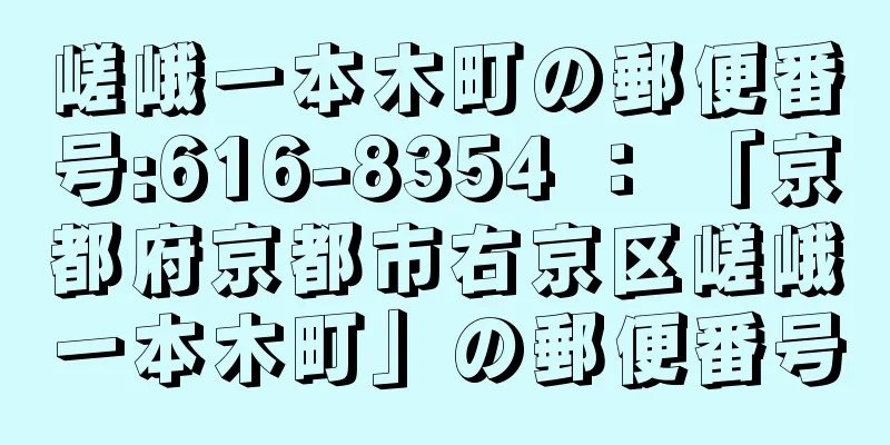 嵯峨一本木町の郵便番号:616-8354 ： 「京都府京都市右京区嵯峨一本木町」の郵便番号