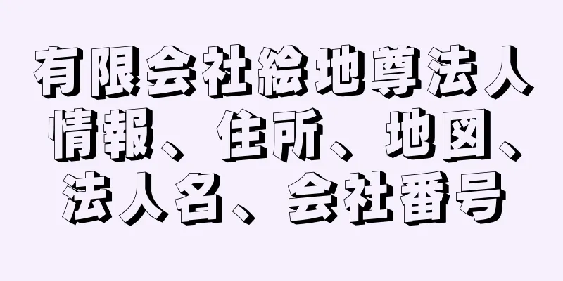 有限会社絵地尊法人情報、住所、地図、法人名、会社番号