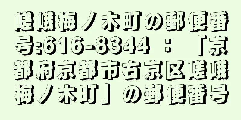 嵯峨梅ノ木町の郵便番号:616-8344 ： 「京都府京都市右京区嵯峨梅ノ木町」の郵便番号