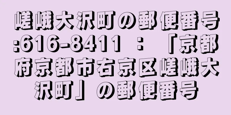 嵯峨大沢町の郵便番号:616-8411 ： 「京都府京都市右京区嵯峨大沢町」の郵便番号