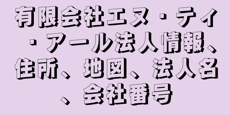 有限会社エヌ・ティ・アール法人情報、住所、地図、法人名、会社番号