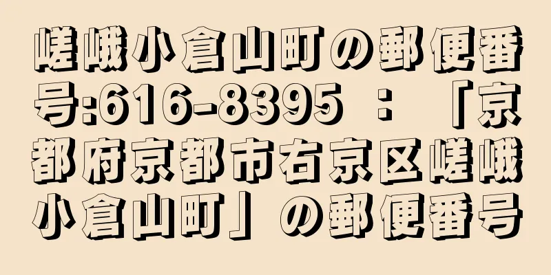 嵯峨小倉山町の郵便番号:616-8395 ： 「京都府京都市右京区嵯峨小倉山町」の郵便番号