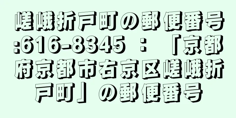 嵯峨折戸町の郵便番号:616-8345 ： 「京都府京都市右京区嵯峨折戸町」の郵便番号