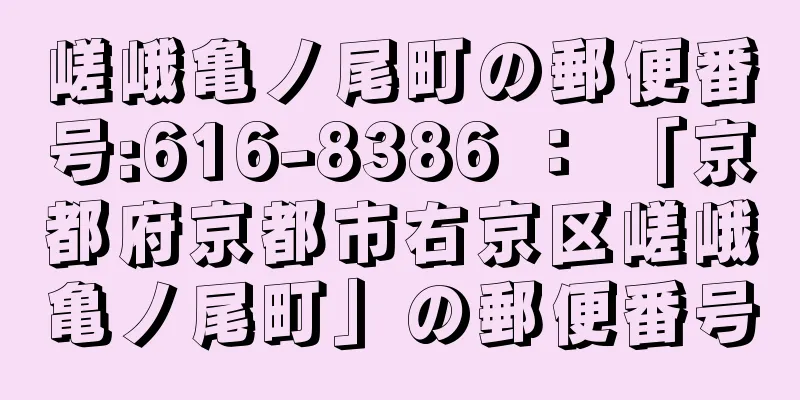 嵯峨亀ノ尾町の郵便番号:616-8386 ： 「京都府京都市右京区嵯峨亀ノ尾町」の郵便番号