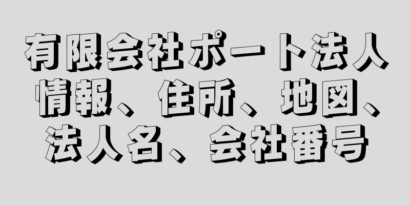 有限会社ポート法人情報、住所、地図、法人名、会社番号