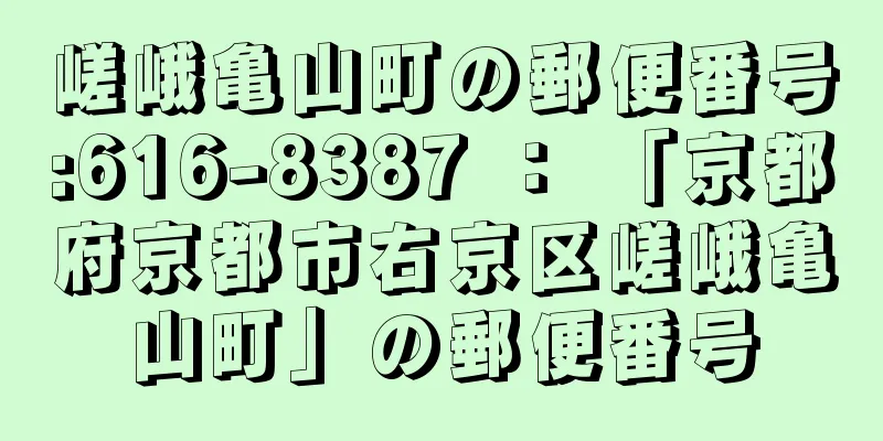 嵯峨亀山町の郵便番号:616-8387 ： 「京都府京都市右京区嵯峨亀山町」の郵便番号